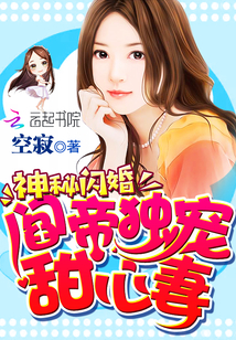 神秘閃婚：閻帝獨(dú)寵甜心妻