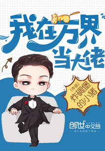 我在萬界當(dāng)大佬