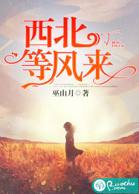 西北等風來