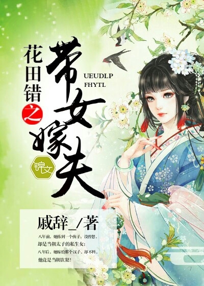 花田錯之帶女嫁夫