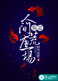 你是人間荒唐一場