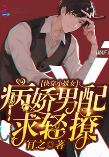 快穿小妖女：病嬌男配，求輕撩