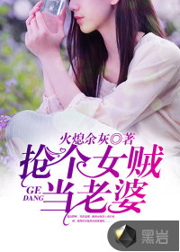 搶個(gè)女賊當(dāng)老婆