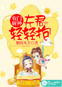 農門廚神：夫君，輕輕抱