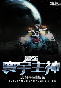 最強寰宇主神