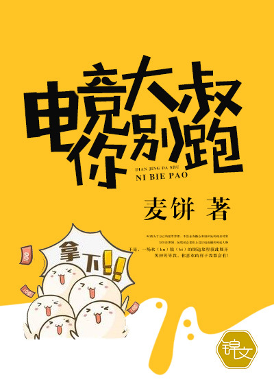 電競大叔你別跑！