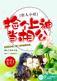 磨人小妖：撿個上神當相公