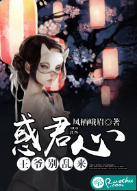 惑君心：王爺別亂來