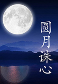 圓月誅心