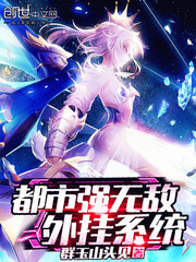 都市強無敵外掛系統