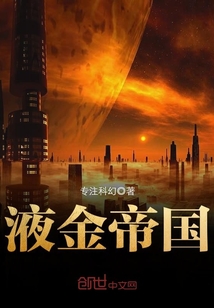 液金帝國