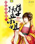 邪王溺寵妻：妖孽五小姐