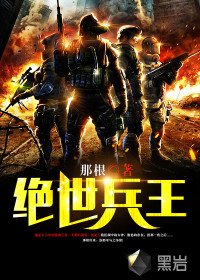 絕世兵王
