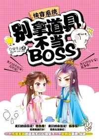 快穿系統：別拿道具不當BOSS