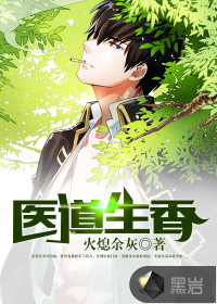 醫道生香