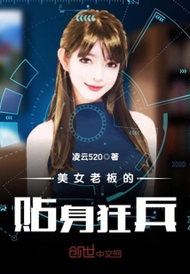 美女老板的貼身狂兵