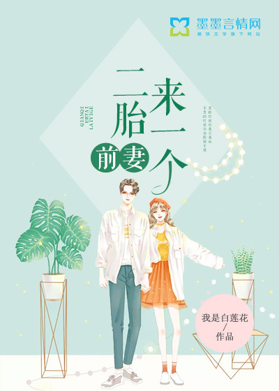 前妻，二胎來一個