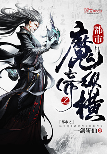 都市之魔帝縱橫