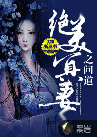 絕美冥妻之問道