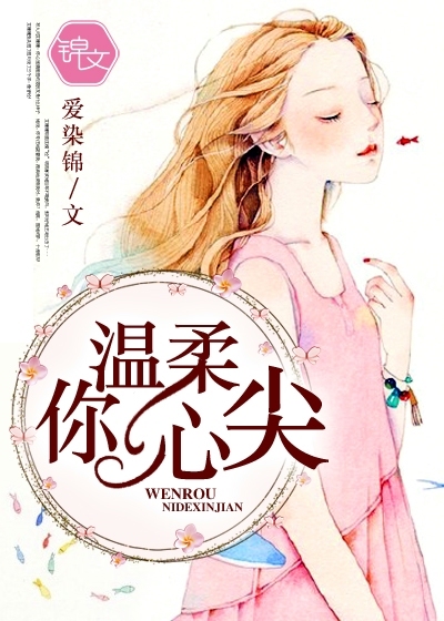 溫柔你心尖