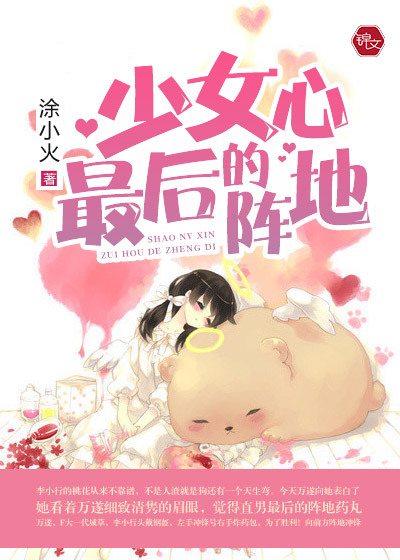 少女心最后的陣地