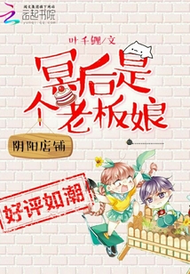 陰陽店鋪：冥后是個老板娘