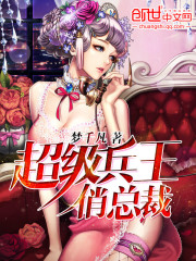 超級兵王俏總裁