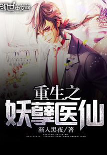 重生之妖孽醫(yī)仙