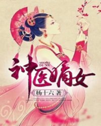神醫嫡女