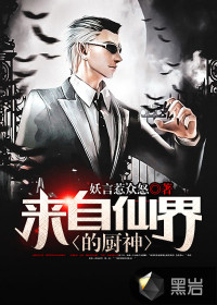 來自仙界的廚神