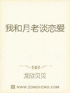 我和月老談戀愛