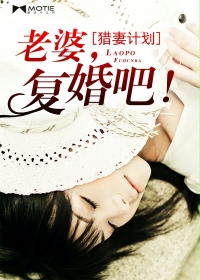 獵妻計劃：老婆，復婚吧！