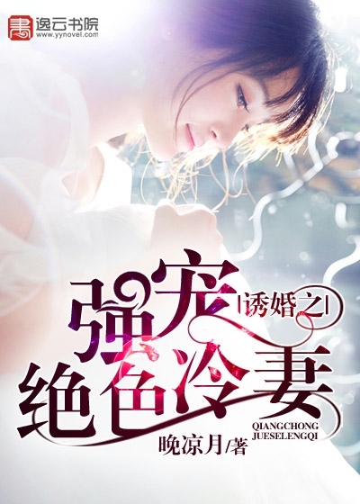 誘婚之強寵絕色冷妻