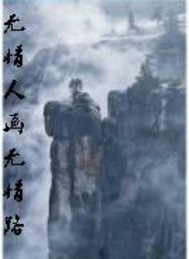 無情人畫無情路