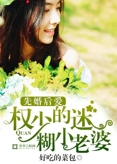 先婚后愛：權少的迷糊小老婆