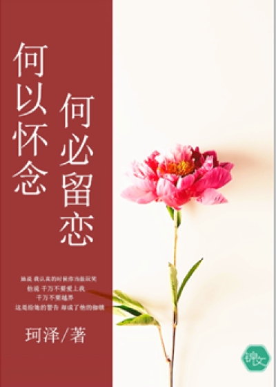 何以懷念，何必留戀