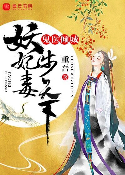 鬼醫(yī)傾城，妖妃毒步天下