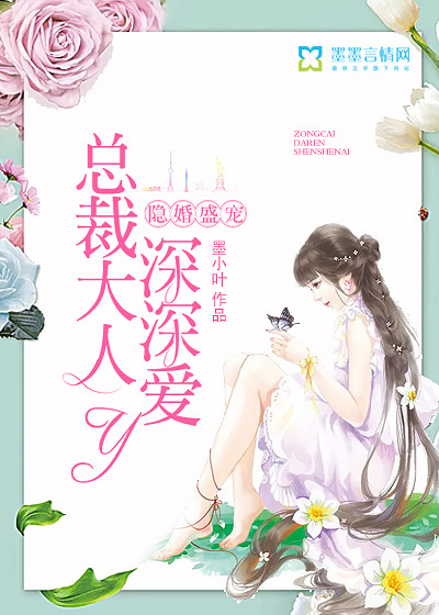 隱婚盛寵：總裁大人深深愛