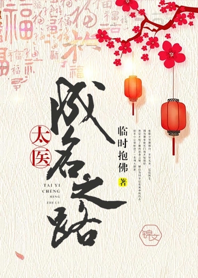 太醫成名之路