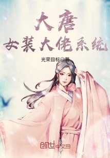 大唐女裝大佬系統(tǒng)
