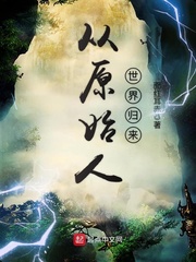 從原始人世界歸來(lái)