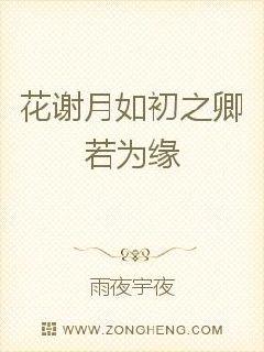花謝月如初之卿若為緣
