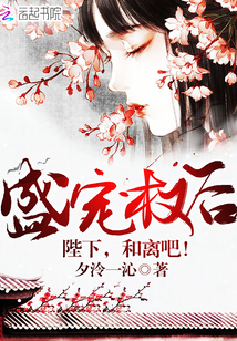 盛寵權后：陛下，和離吧！