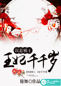 誤惹邪王：王妃千千歲
