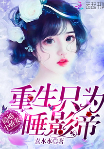 隱婚小嬌妻：重生只為睡影帝