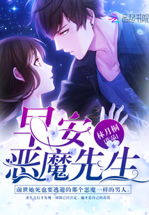 早安，惡魔先生