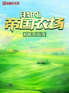 我的帝國農(nóng)場