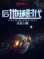后地球時代