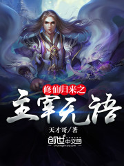 修仙歸來之主宰無語