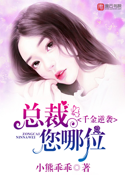 千金逆襲，總裁您哪位